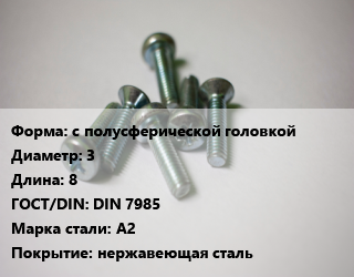 Винт с полусферической головкой 3х8 DIN 7985 Сталь: A2 нержавеющая сталь, цена за шт, кг цена от 3.42 Тг / кг, где купить, условия доставки в Алматы и Алматинской области